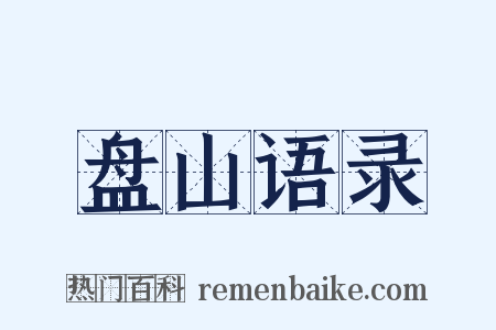 盘山语录是什么意思的图片